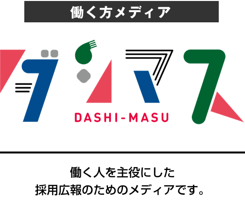 働く方メディア ダシマス 働く人を主役にした採用広報のためのメディアです。