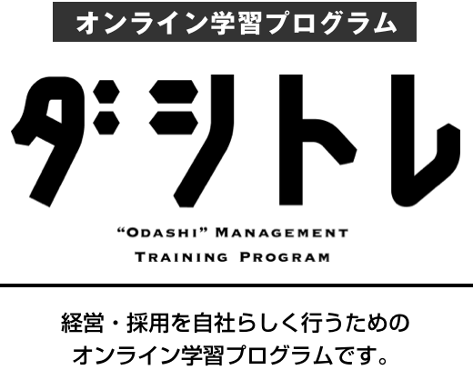 オンライン学習プログラム ダシトレ 経営・採用を自社らしく行うためのオンライン学習プログラムです。
