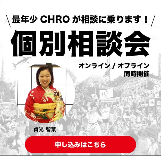 最年少CHROが相談に乗ります！個別相談会　オンライン/オフライン同時開催