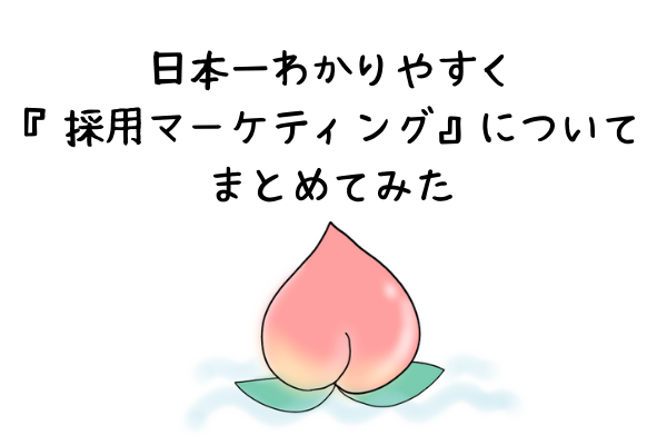 日本一わかりやすく『採用マーケティング』についてまとめてみた