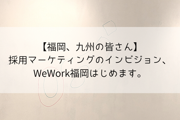 【福岡、九州の皆さん】採用マーケティングのインビジョン、WeWork福岡はじめます。