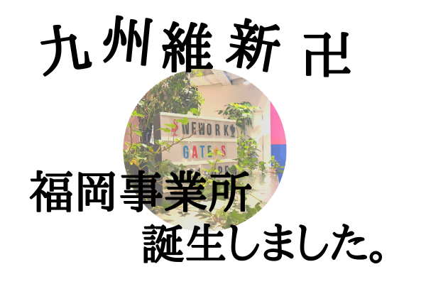 九州維新！福岡事業所が誕生しました。