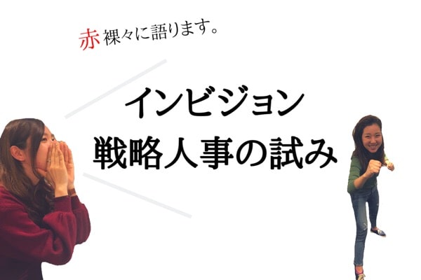 赤裸々に語ります。インビジョン戦略人事の試み！