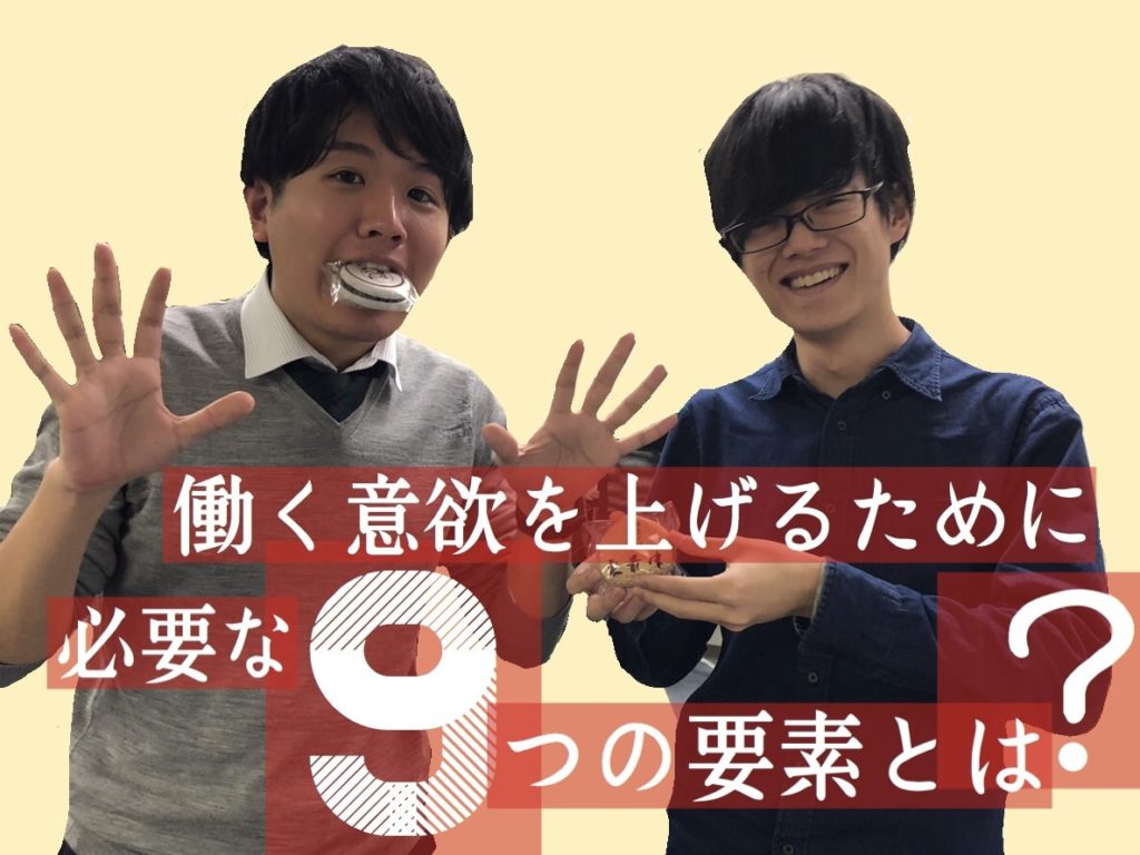 働く意欲を上げるために必要な9つの要素とは？