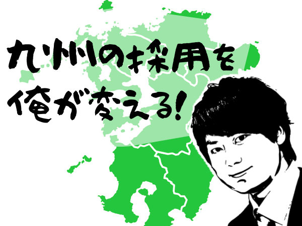 「九州の採用を俺が変える！」福岡事業所責任者を紹介
