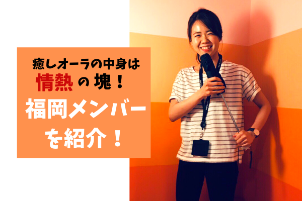 癒しオーラの中身は情熱の塊！福岡事業所を支えるメンバーを紹介