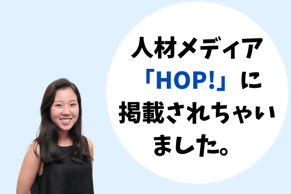 キュービック運営の人材メディア「HOP!」に掲載されちゃいました。