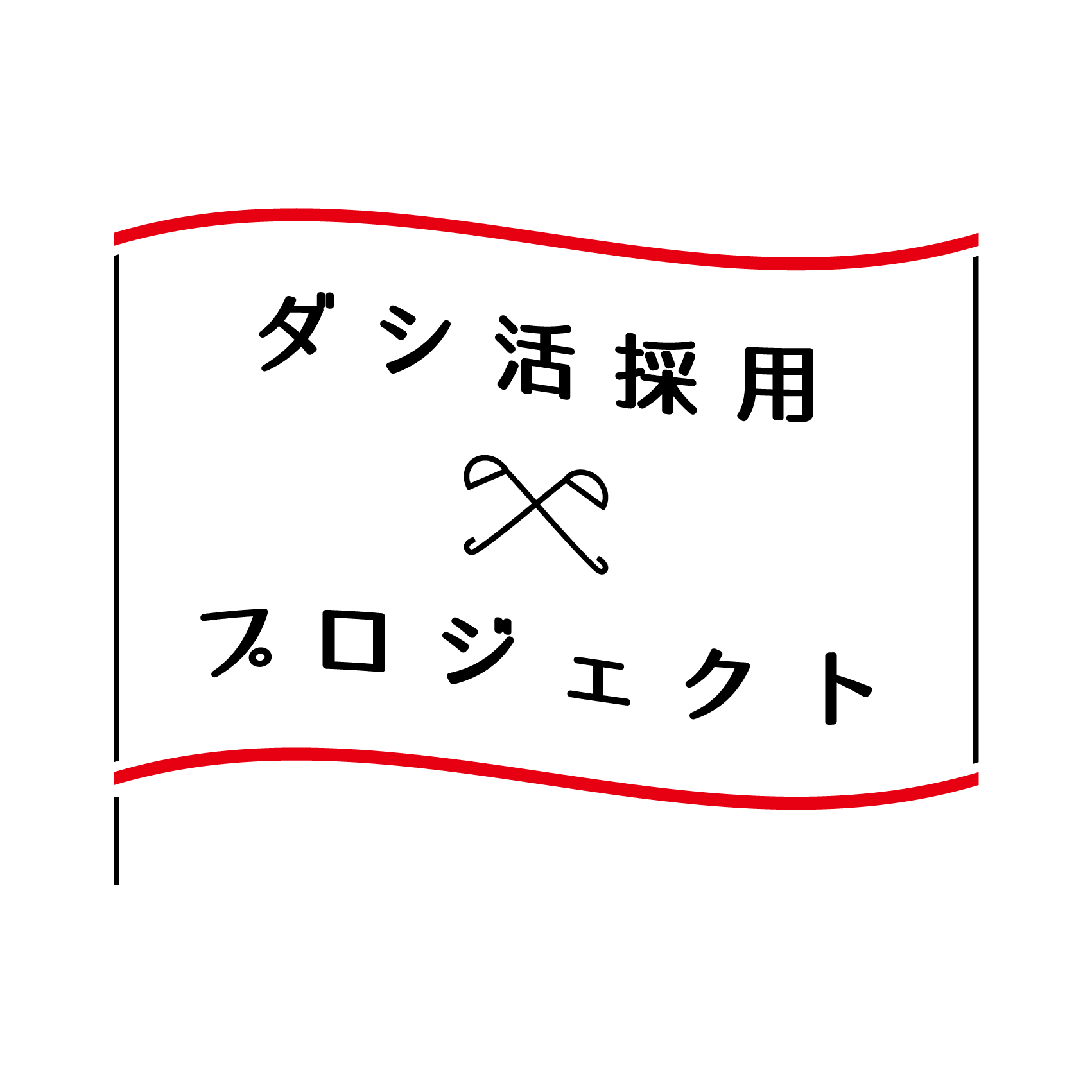 ダシ活採用プロジェクト