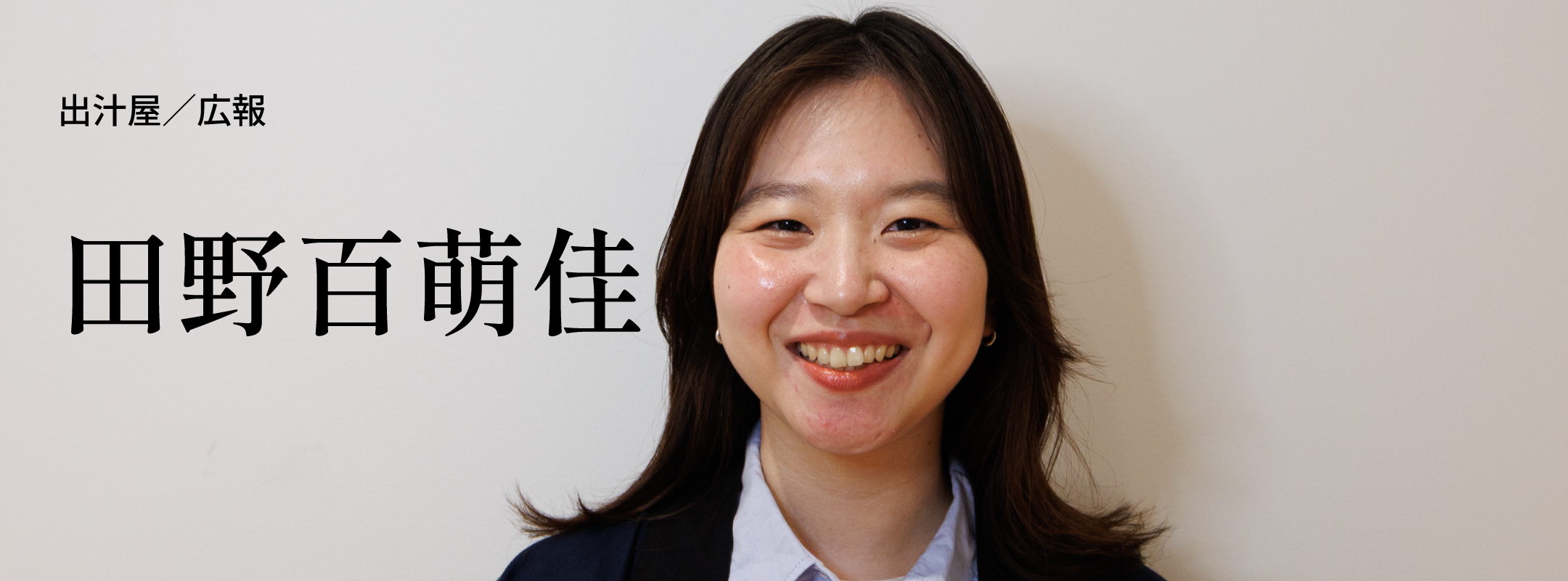 田野 百萌佳