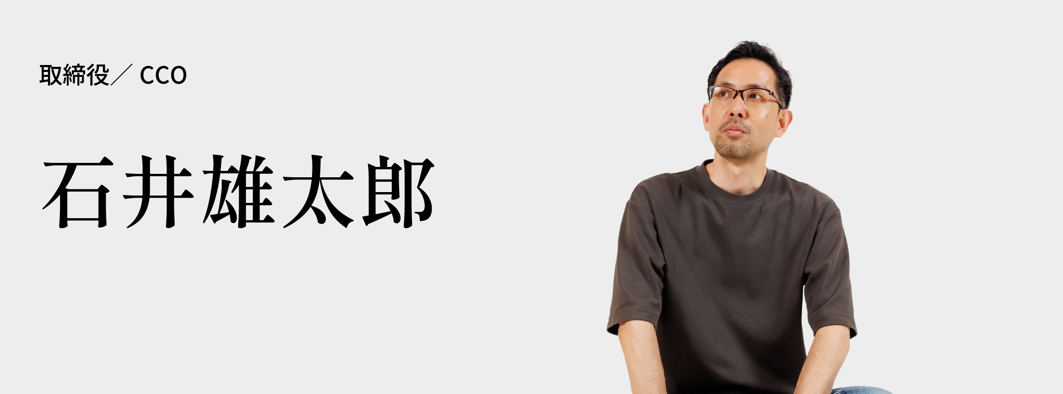 石井 雄太郎