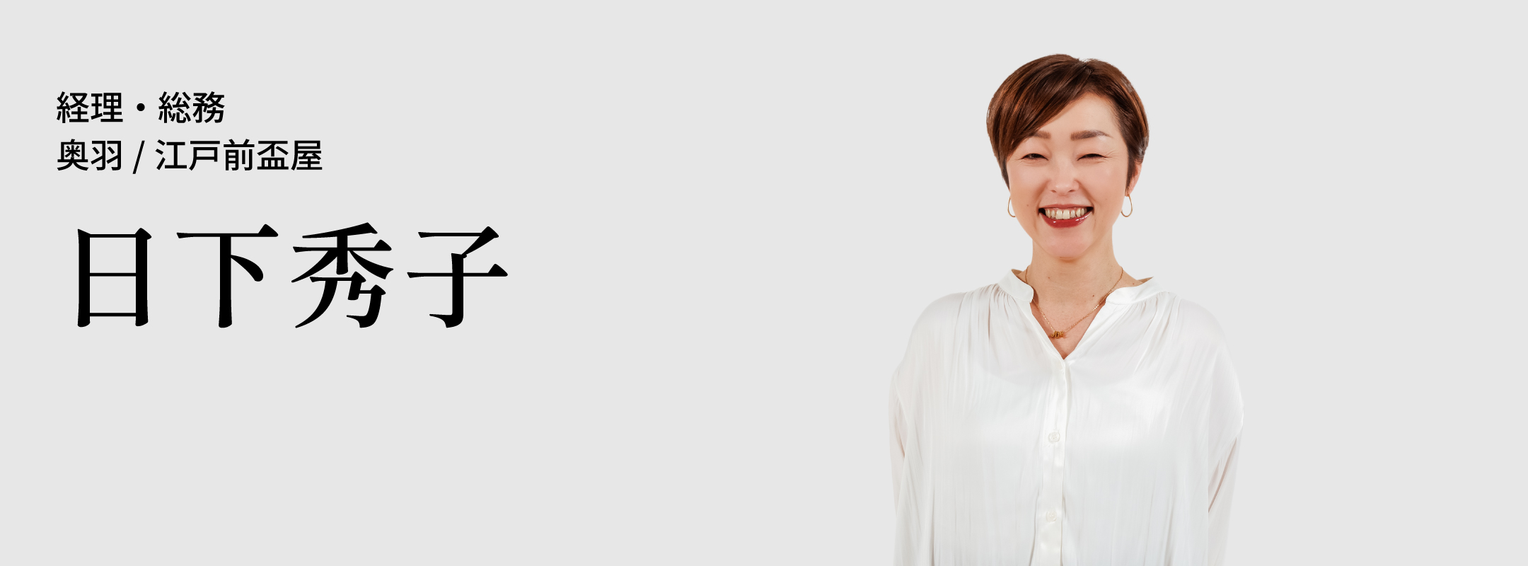 日下 秀子
