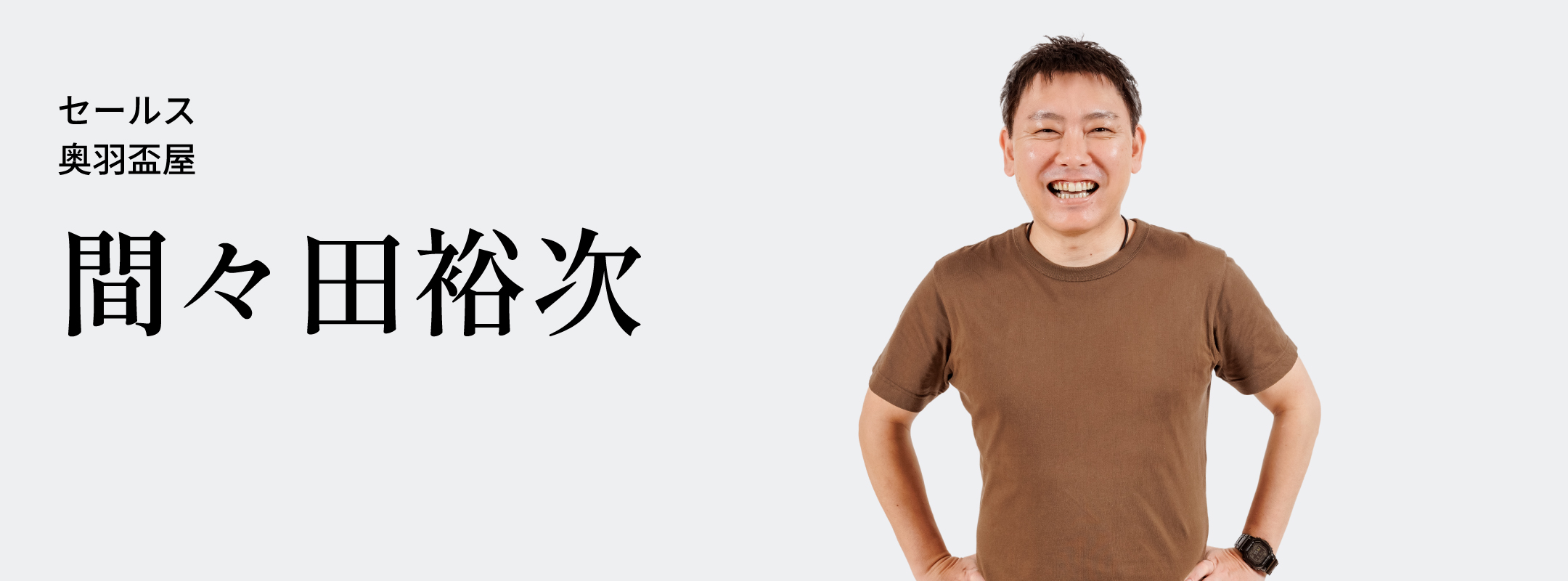間々田 裕次