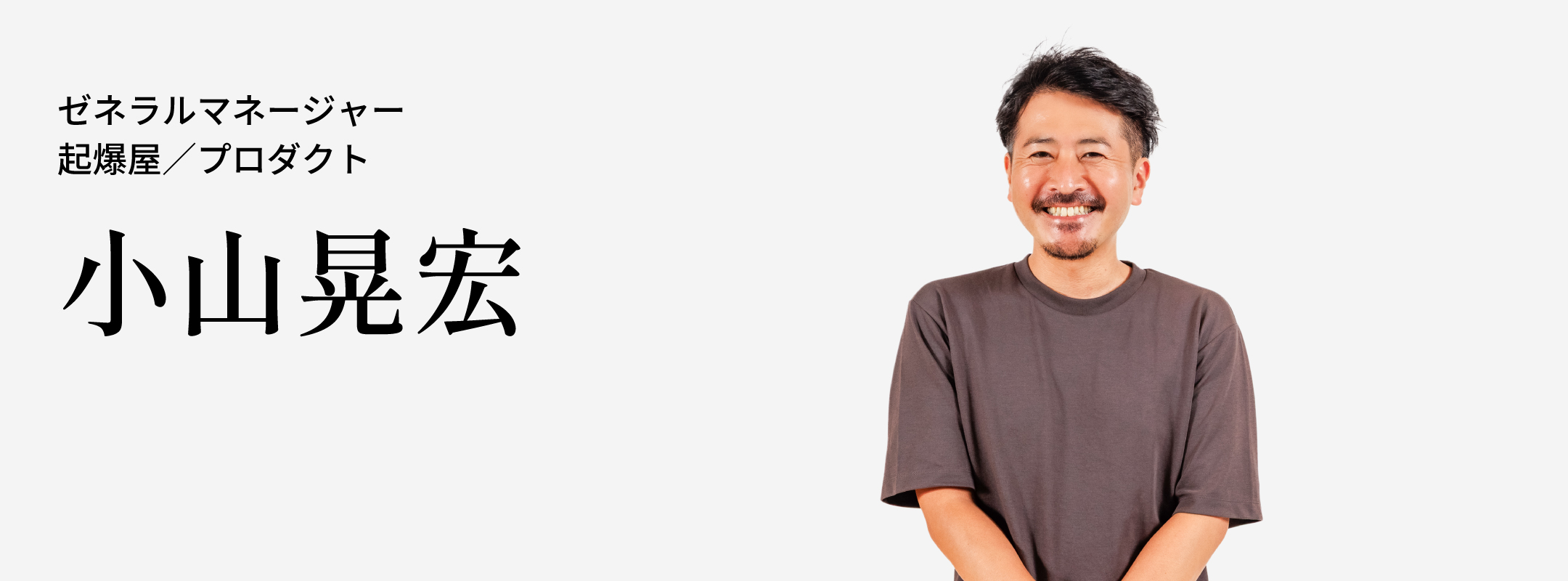 小山 晃宏