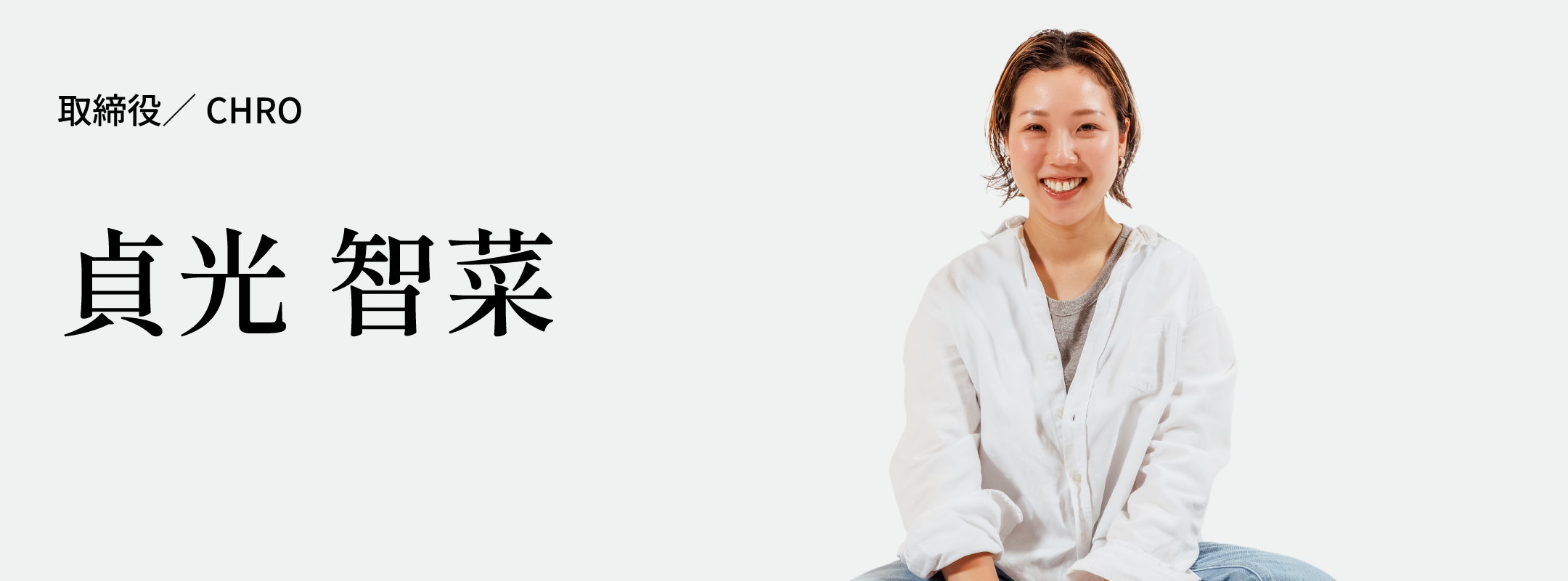 貞光 智菜