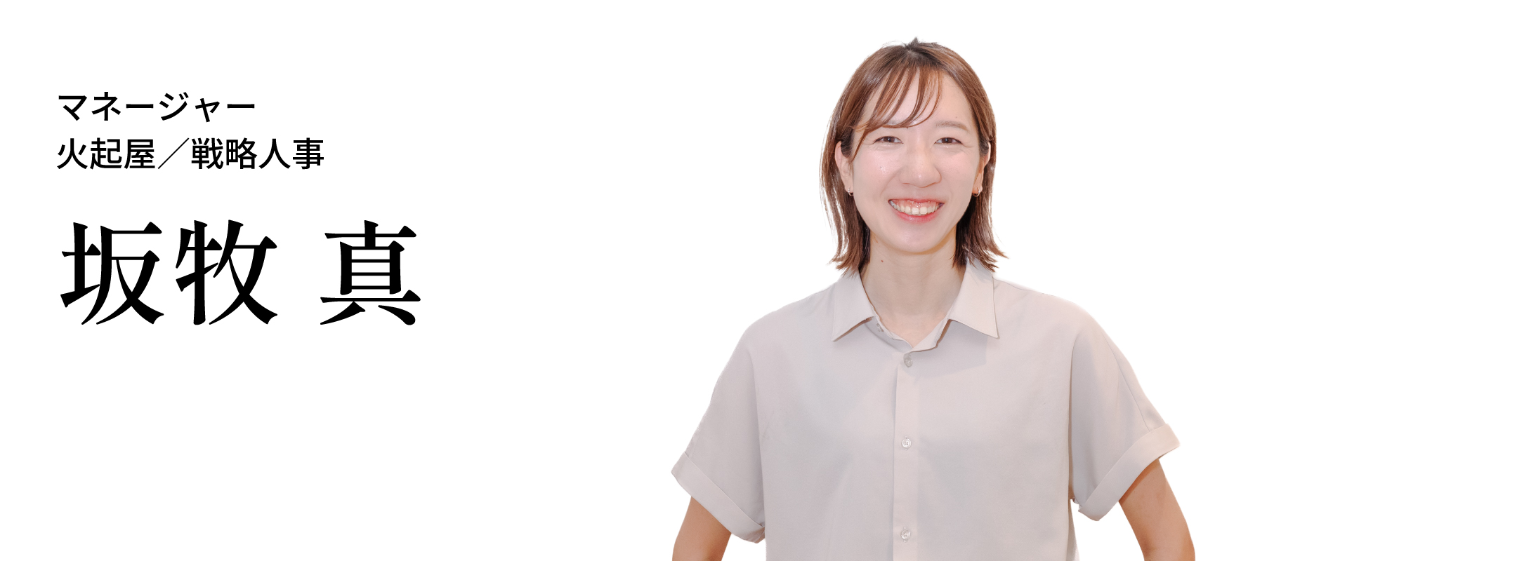 坂牧 真