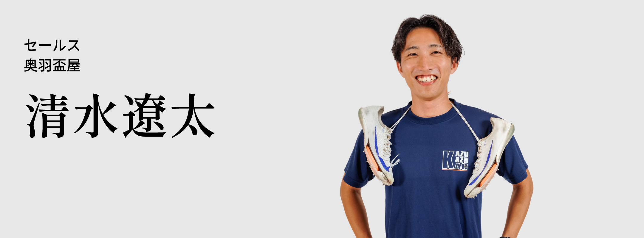 清水 遼太