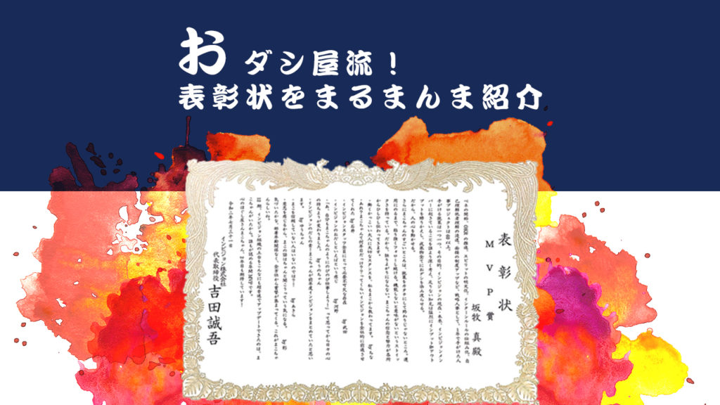 おダシ屋流！表彰状〜13期2Q〜