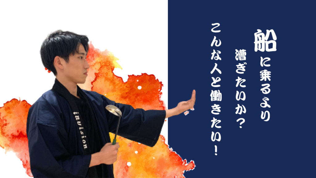 船に乗るより漕ぎたいか？こんな人と働きたい！