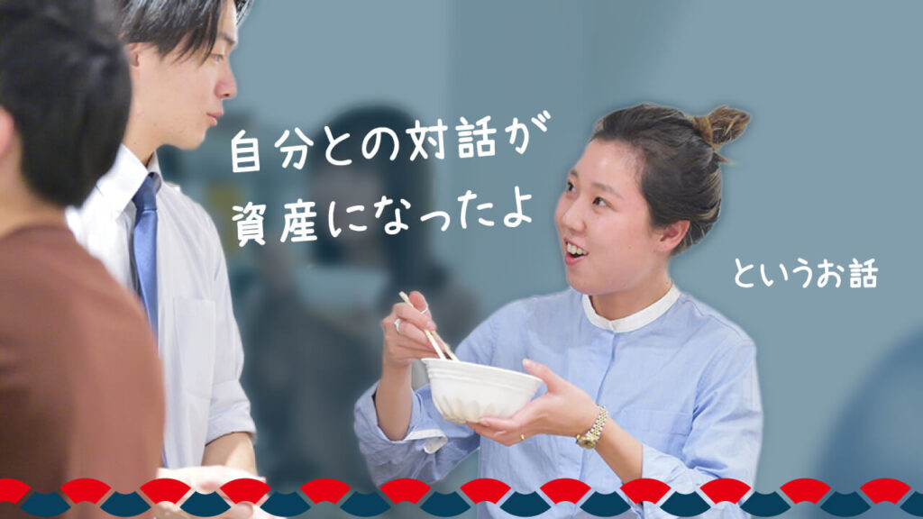 貞光智菜「自分との対話が資産になったよというお話」