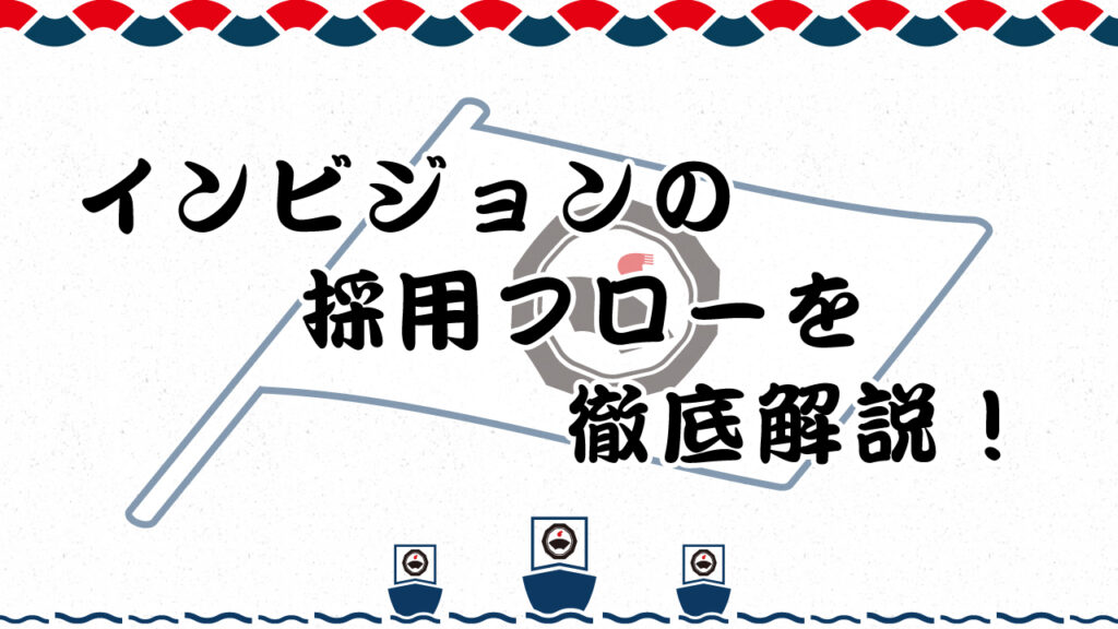 インビジョンの採用フローを徹底解説！