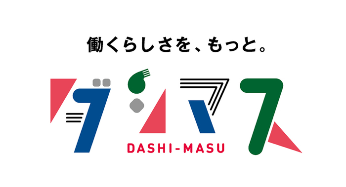 「君は隠れヒーローを知ってるかい？」自分らしく、楽しく働く大人の姿を日本中に広めるメディア”ダシマス”オープン！