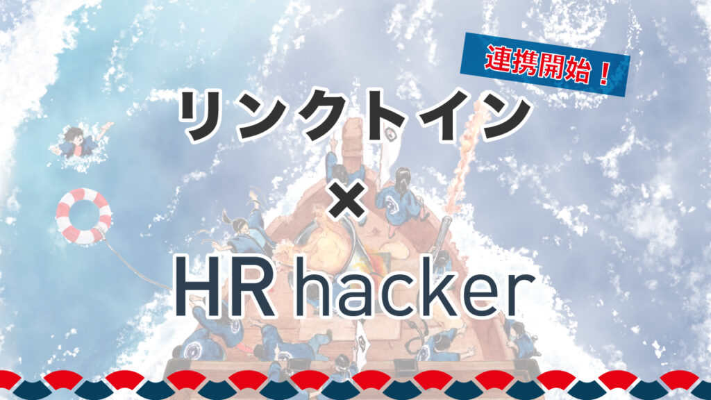 HRhackerがリンクトインの求人情報機能と連携開始しました！
