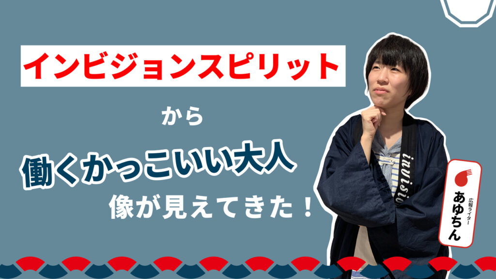 インビジョンスピリットの成り立ちから「働くかっこいい大人」像が見えてきた！