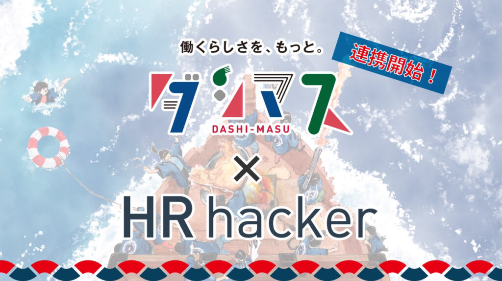 HRハッカー、採用広報メディア「ダシマス」と連携開始！