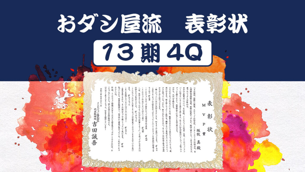 おダシ屋流！表彰状〜13期4Q〜