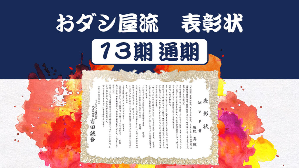 おダシ屋流！表彰状〜13期通期〜