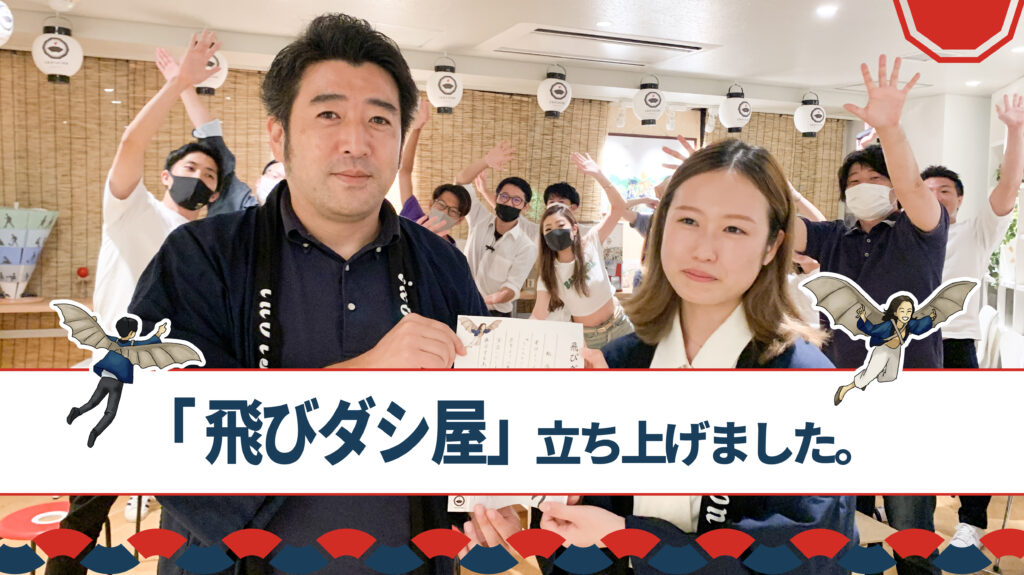 飛びダシ屋というカタチ。退職とは勤め先を辞めることであって、人間関係を辞める事じゃない。