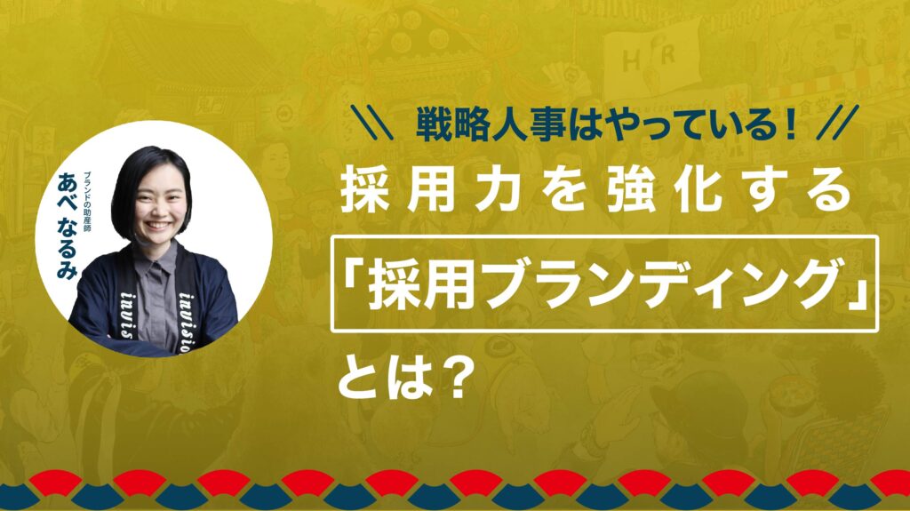 戦略人事はやっている！採用力を強化する「採用ブランディング」とは？