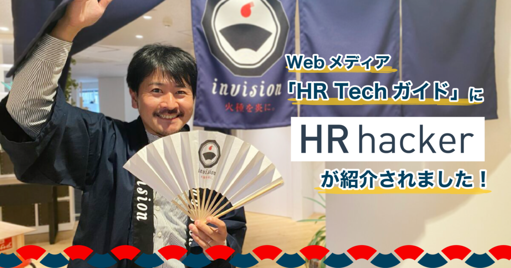 人材×ITの総合メディア「HR Techガイド」に、HRハッカーが紹介されました！