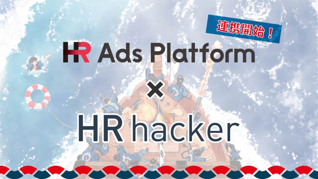 HRhackerが「HR Ads Platform」と求人連携開始しました！