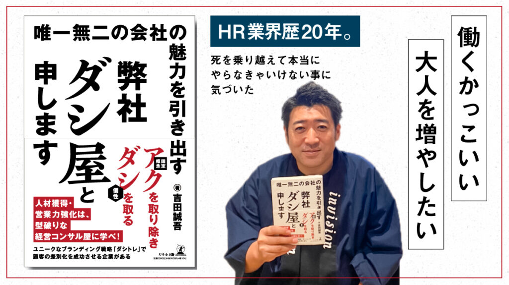 【本書きました！】働く幸せを感じる、かっこいい大人を増やしたい！「弊社ダシ屋と申します」出版決定！