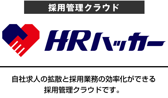 採用管理クラウド HR hacker 自社求人の拡散と採用業務の効率化ができる採用管理クラウドです。