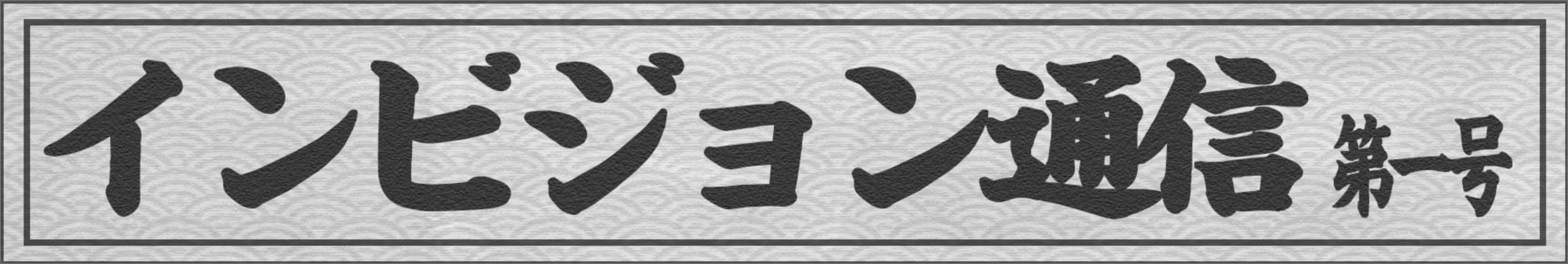 インビジョン通信 vol.1