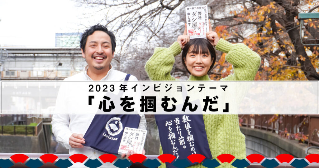 2023年テーマ「心を掴むんだ」