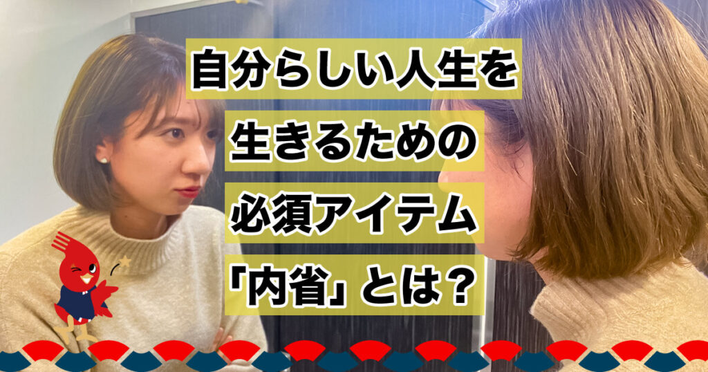 自分らしい人生を生きるための必須アイテム「内省」とは？