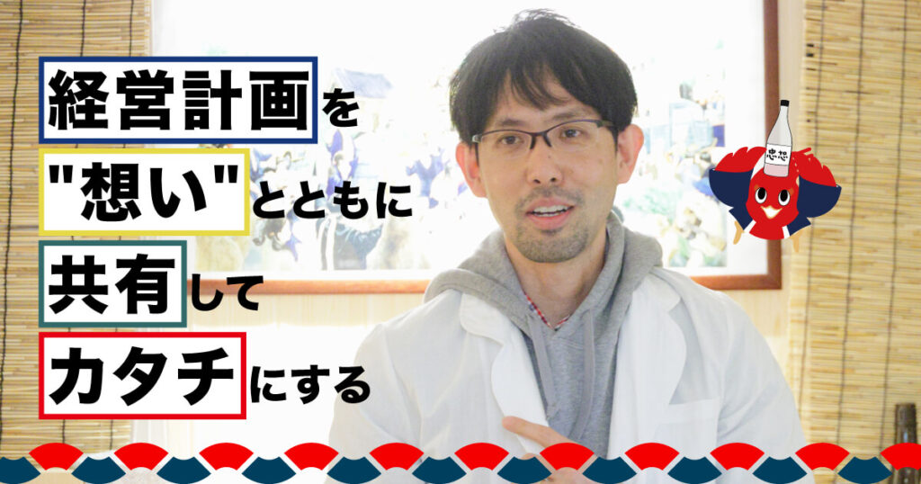 経営計画を”想い”とともに共有してカタチにする