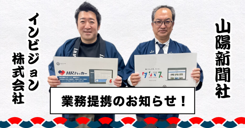 おダシ屋インビジョン株式会社、山陽新聞社と業務提携のお知らせ！