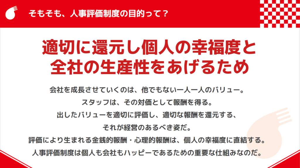 評価制度目的