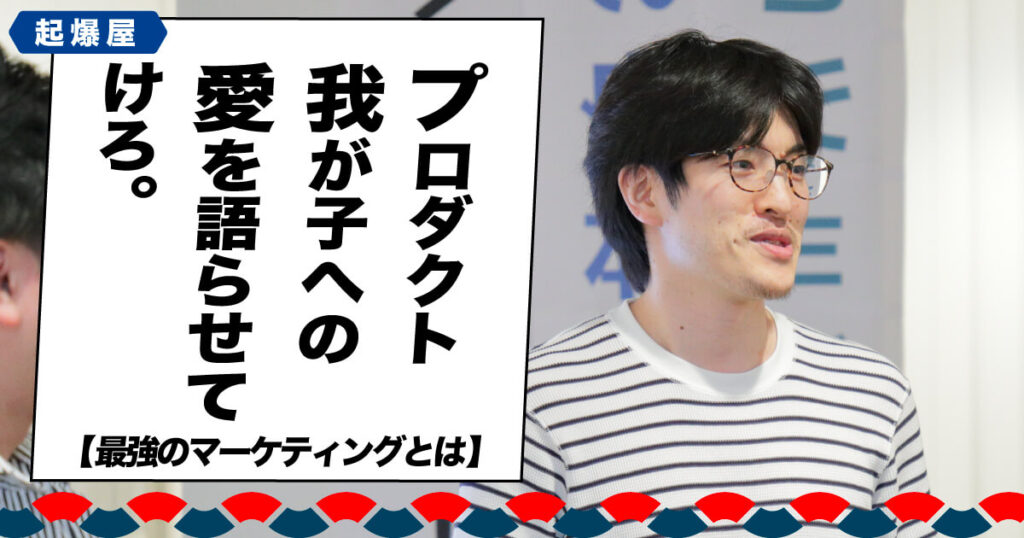 プロダクト我が子への愛を語らせてけろ(最強のマーケティングとは)