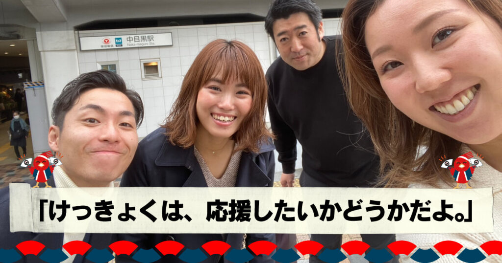 「けっきょくは、応援したいかどうかだよ。」“ 本質的な人とのつながり学 ”を浴び続けた3年間でした。