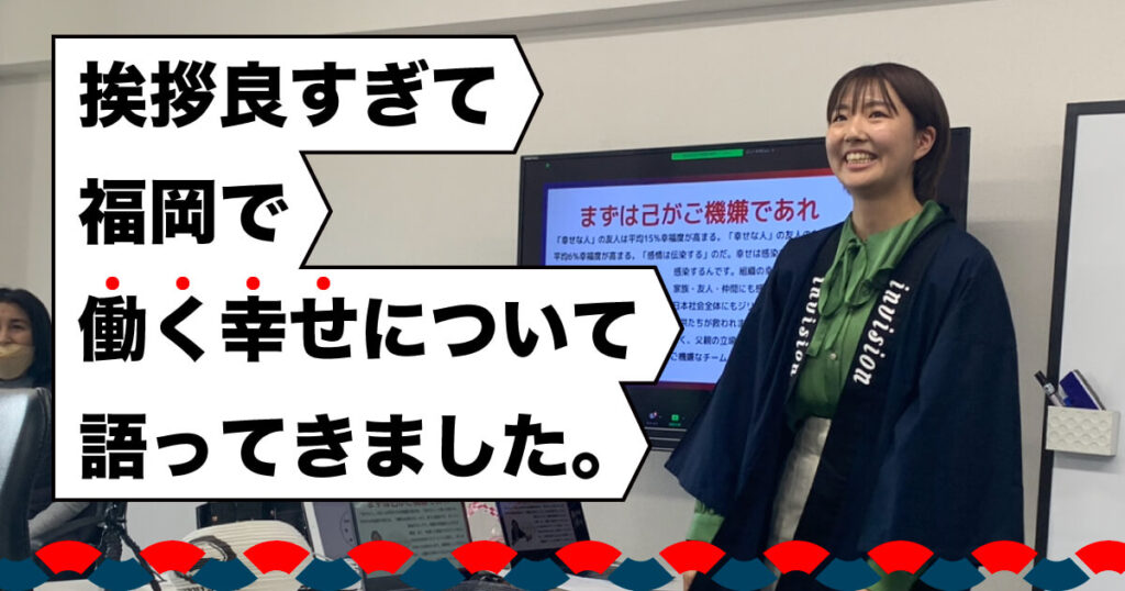 挨拶良すぎて福岡で働く幸せについて語ってきました