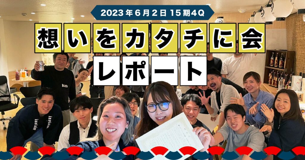 【2023年6月2日 15期４Q】想いをカタチに会　レポート