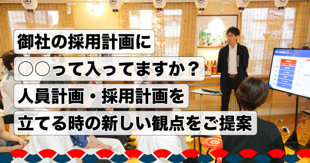 御社の採用計画に○○って入ってますか？人員計画・採用計画を立てる時の新しい観点をご提案