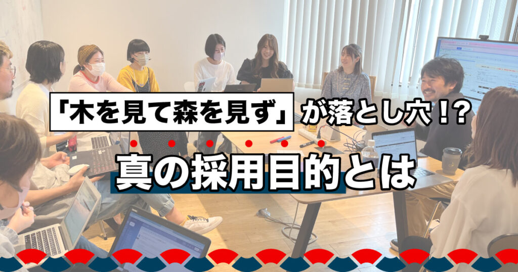 ちょっと待った！人事のみなさん…今取り組んでいる自社の採用活動の「目的」ってご存じですか？