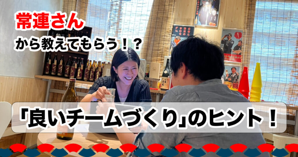 常連さんから教えてもらう！？「提供価値」とその先にある「良いチームづくり」のヒント