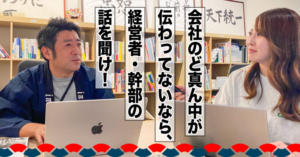 会社のど真ん中が伝わってないなら、経営者・幹部の話を聞け！！